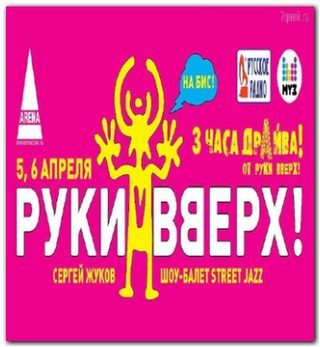 Руки вверх - Концерт в Arena Moscow (2012)