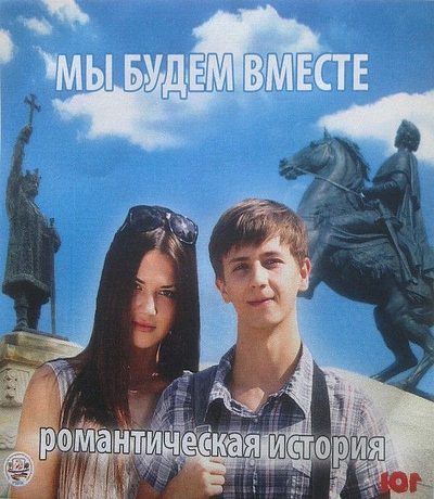 Мы будем вместе. Романтическая история (2012)