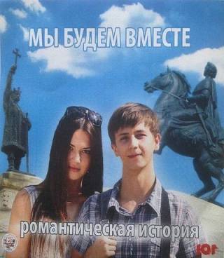 Мы будем вместе. Романтическая история