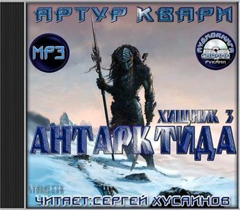 Хищник-3. Антарктида
