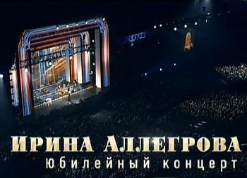 Ирина Аллегрова - Юбилейный концерт (19/05/2012)