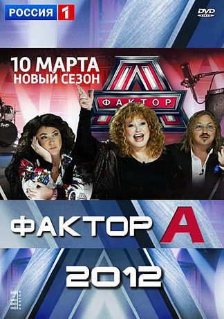 Фактор А. Гала-концерт (2012)