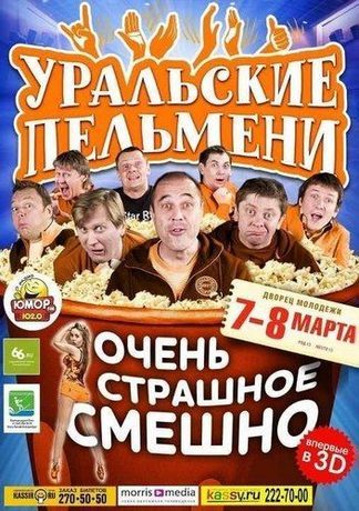 Уральские Пельмени. Очень страшное смешно (2012)