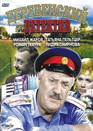 Деревенский детектив (1968)