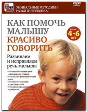 Как помочь малышу красиво говорить (2009)
