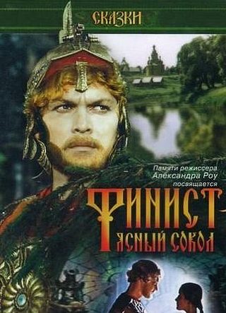 Финист - Ясный Сокол (1975)