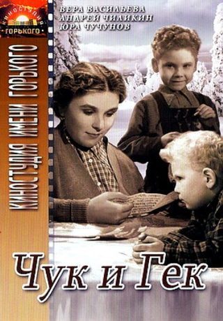 Чук и Гек (1953)