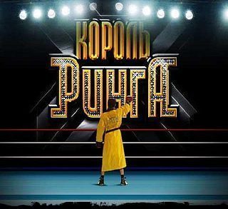 Король ринга 1-2 сезоны