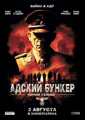Адский бункер: Черное солнце (2012)