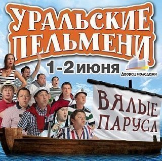 Уральские пельмени - Вялые паруса 1-2 части