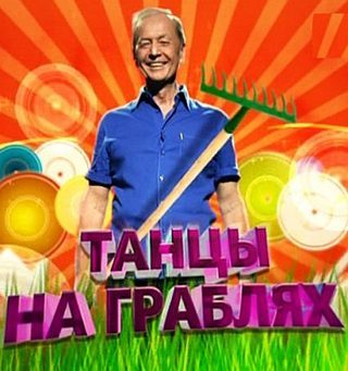 Михаил Задорнов. Танцы на граблях (2012)