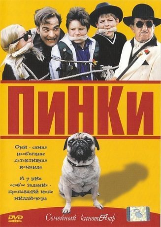 Пинки (2001)