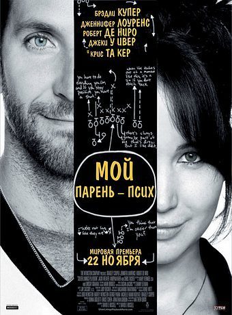 Мой парень – псих (2012)