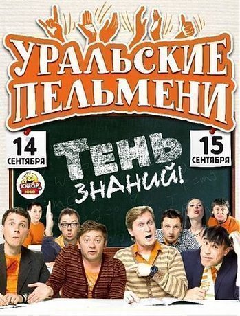 Уральские пельмени. Тень знаний (2012)
