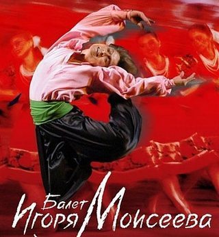Государственный ансамбль народного танца им. Игоря Моисеева - Кудесники танца