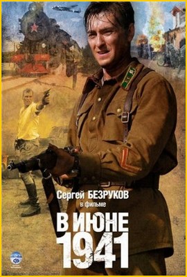 В июне 1941 (2008)