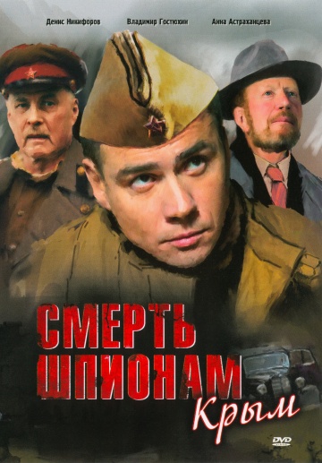Смерть шпионам-2 (2008)