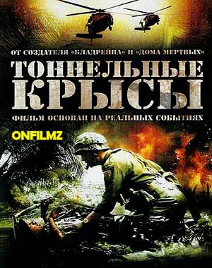 Тоннельные крысы (2008)