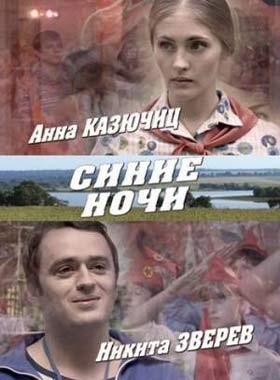 Синие ночи