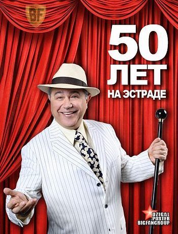 Евгений Петросян. 50 лет на эстраде (2012)