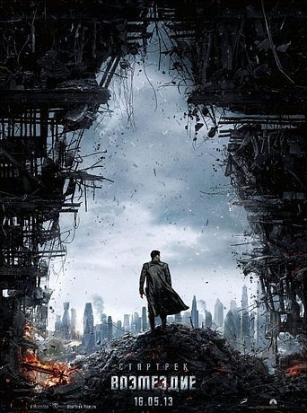 Звездный путь: Возмездие (2013)
