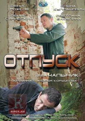 Отпуск (2012)