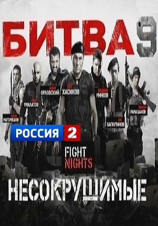 Битва под Москвой 9. Несокрушимые (16/12/2012)