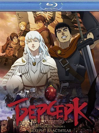 Берсерк. Золотой век: Фильм 1 (2012)