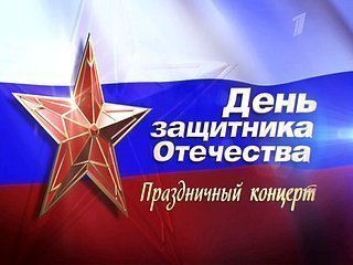Праздничный концерт к Дню защитника Отечества (23/02/2013)