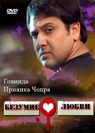 Безумие любви
