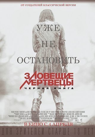 Зловещие мертвецы: Черная книга (2013)
