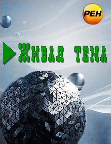 Живая тема. Творцы человечества