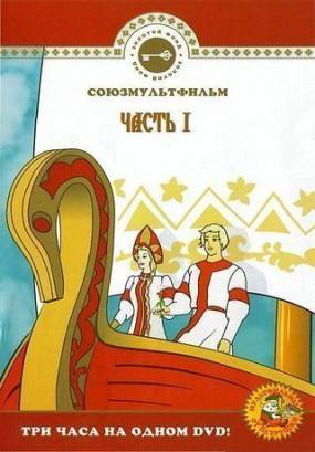 Союзмультфильм: Золотой фонд. Часть 1