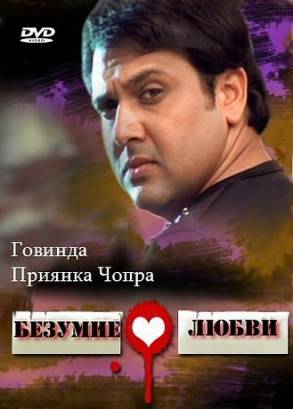 Безумие любви (2013)
