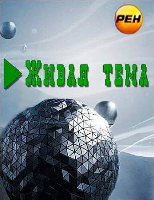 Живая тема. Творцы человечества