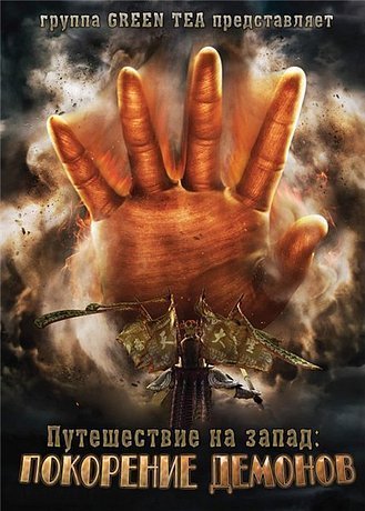 Путешествие на Запад: Покорение демонов