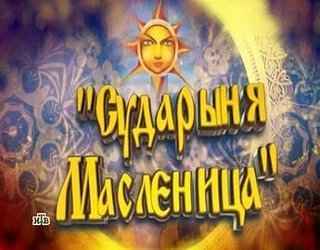Сударыня Масленица