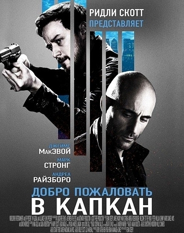 Добро пожаловать в капкан (2013)