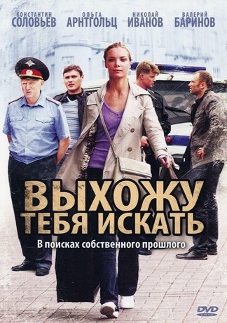 Выхожу тебя искать - 2 (2013)