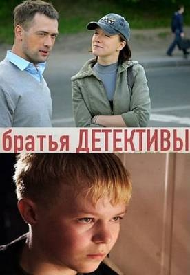 Братья - детективы (2008)