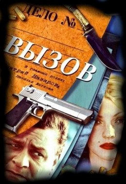 Вызов - Сезон 1 2 3 4