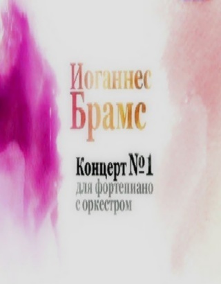 Иоганнес Брамс. Концерт для фортепиано с оркестром № 1 (2013)