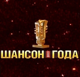 Шансон года - 2013 (30/04/2013)