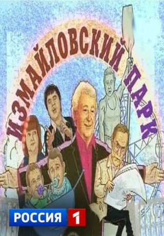 Измайловский парк. Большой юмористический концерт (02/05/2013)