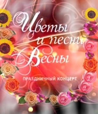Цветы и песни весны. Праздничный концерт