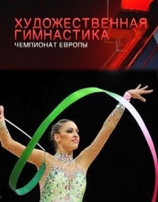 Художественная гимнастика. Чемпионат Европы в Вене