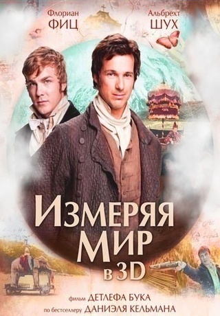 Измеряя мир (2012)