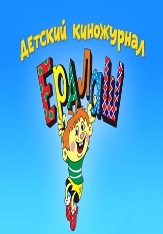 Ералаш (1974-2004)