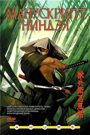 Манускрипт ниндзя / Ninja Scroll (1993) Смотреть онлайн