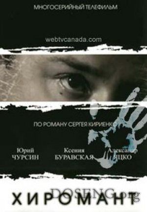 Хиромант
